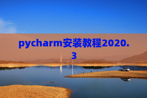 pycharm安装教程2020.3 pycharm安装教程2020.3