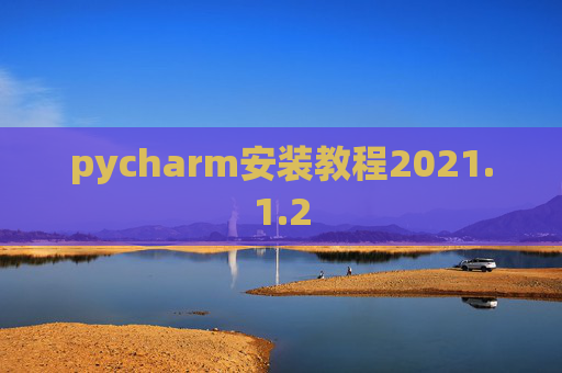 pycharm安装教程2021.1.2