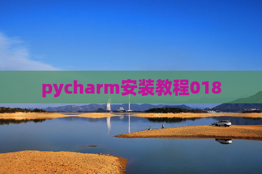 pycharm安装教程018
