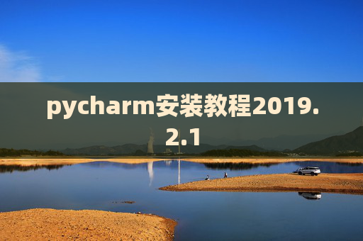 pycharm安装教程2019.2.1